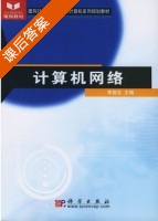 计算机网络 课后答案 (李俊生) - 封面