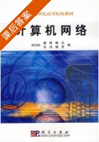 计算机网络 课后答案 (刘衍衍) - 封面