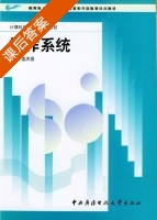 操作系统 课后答案 (孟庆昌) - 封面