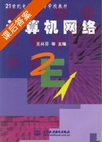 计算机网络 课后答案 (王兴芬) - 封面