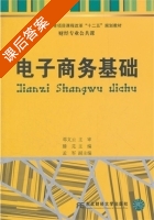 电子商务基础 课后答案 (滕芫) - 封面