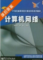 计算机网络 课后答案 (孙学军 喻梅) - 封面