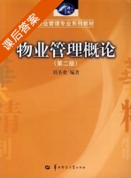 物业管理概论 第二版 课后答案 (刘圣欢) - 封面