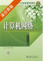 计算机网络 课后答案 (刘前 李博) - 封面