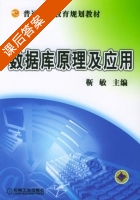 数据库原理及应用 课后答案 (靳敏) - 封面