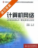 计算机网络 课后答案 (邱伟江) - 封面