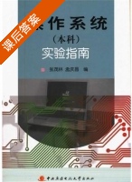 操作系统 实验指南 课后答案 (张茂林 孟庆昌) - 封面