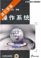 操作系统 课后答案 (吴小平 罗俊松) - 封面