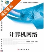 计算机网络 课后答案 (周鸣争 严楠) - 封面