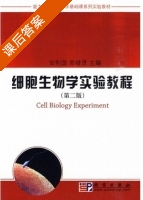 细胞生物学实验教程 第二版 课后答案 (安利国 邢维贤) - 封面