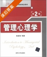 管理心理学 第二版 课后答案 (陈国海) - 封面