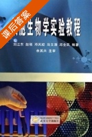 细胞生物学实验教程 课后答案 (刘江东 赵刚) - 封面