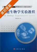 细胞生物学实验教程 课后答案 (韩榕) - 封面
