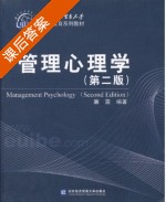管理心理学 第二版 课后答案 (廉茵) - 封面