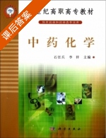 中药化学 课后答案 (石任兵 李祥) - 封面