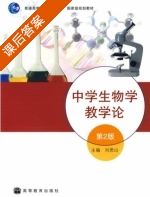 中学生物学教学论 赠网络学习卡 课后答案 (刘恩山) - 封面