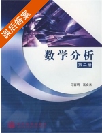数学分析 第二册 课后答案 (马富明 高文杰) - 封面