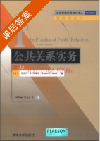 公共关系实务 第十二版 课后答案 ([美]弗雷泽?P.西泰尔 (Fraser Peitel) ) - 封面