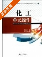 化工单元操作 课后答案 (张明锋) - 封面