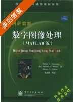 数字图像处理 MATLAB版 课后答案 ([美]冈萨雷斯) - 封面