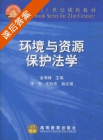 环境与资源保护法学 课后答案 (金瑞林) - 封面