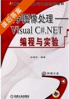 数字图像处理 - VisualC#.NET编程与实验 课后答案 (孙燮华) - 封面