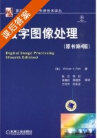 数字图像处理 第四版 课后答案 ([美]普特拉) - 封面