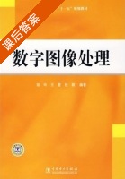 数字图像处理 课后答案 (陆玲 王蕾) - 封面