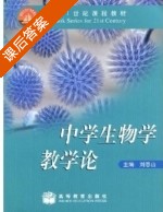 中学生物学教学论 课后答案 (刘恩山) - 封面