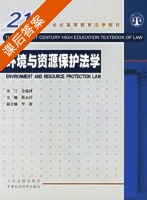 环境与资源保护法学 课后答案 (蔡永民) - 封面