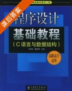 程序设计基础教程 课后答案 (许秀林 董杨琴) - 封面