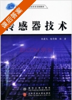 传感器技术 课后答案 (孙建民 杨清梅) - 封面