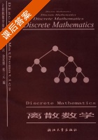离散数学 课后答案 (金一庆 金廷赞) - 封面