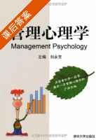 管理心理学 课后答案 (刘永芳) - 封面