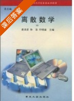 离散数学 第4册 课后答案 (姜泽渠 孙萍) - 封面