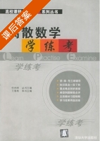 离散数学 学 练 考 课后答案 (王海燕) - 封面
