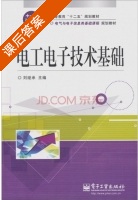 电工电子技术基础 课后答案 (刘继承) - 封面