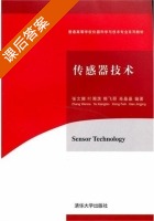 传感器技术 课后答案 (张文娜 叶湘滨) - 封面