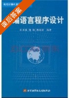 汇编语言程序设计 课后答案 (孙卫真) - 封面