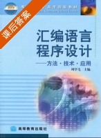 汇编语言程序设计 - 方法 技术 应用 课后答案 (周学毛) - 封面