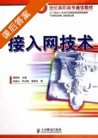 接入网技术 课后答案 (蒋青泉 张喜云) - 封面