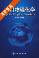 应用物理化学 课后答案 (陈国华) - 封面