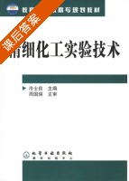 精细化工实验技术 课后答案 (冷士良) - 封面