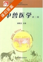 中兽医学 课后答案 (姜聪文) - 封面