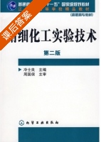 精细化工实验技术 第二版 课后答案 (冷士良 周国保) - 封面