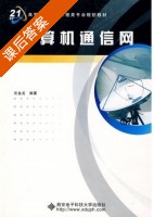 计算机通信网 课后答案 (沈金龙) - 封面