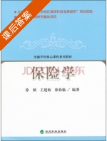 保险学 课后答案 (徐颖 王建梅) - 封面