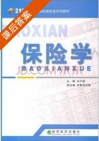 保险学 课后答案 (刘子操) - 封面