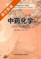 中药化学 课后答案 (张秀琴) - 封面