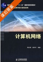 计算机网络 课后答案 (周炎涛 胡均平) - 封面